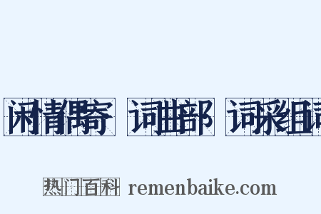 闲情偶寄·词曲部·词采组词是什么意思的图片